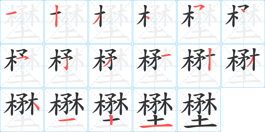 壄字的笔顺笔画分步演示