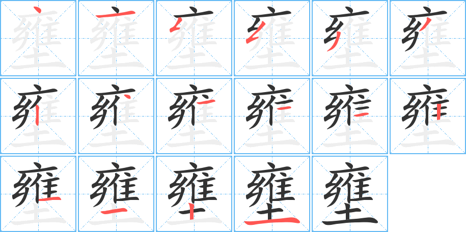 壅字的笔顺笔画分步演示