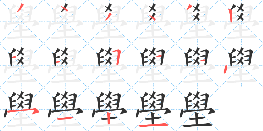 壆字的笔顺笔画分步演示