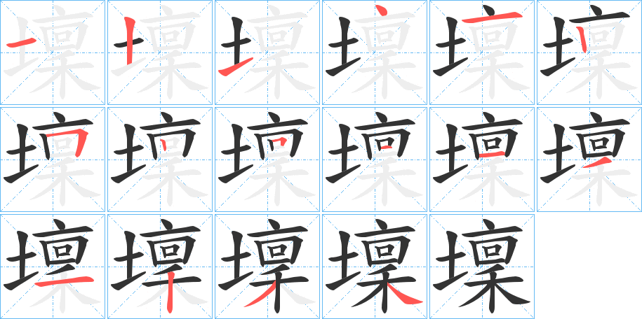 壈字的笔顺笔画分步演示