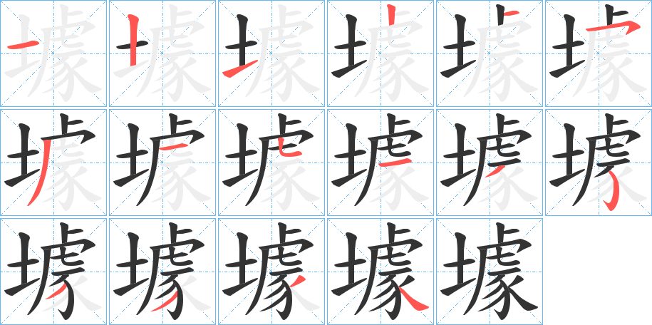 壉字的笔顺笔画分步演示