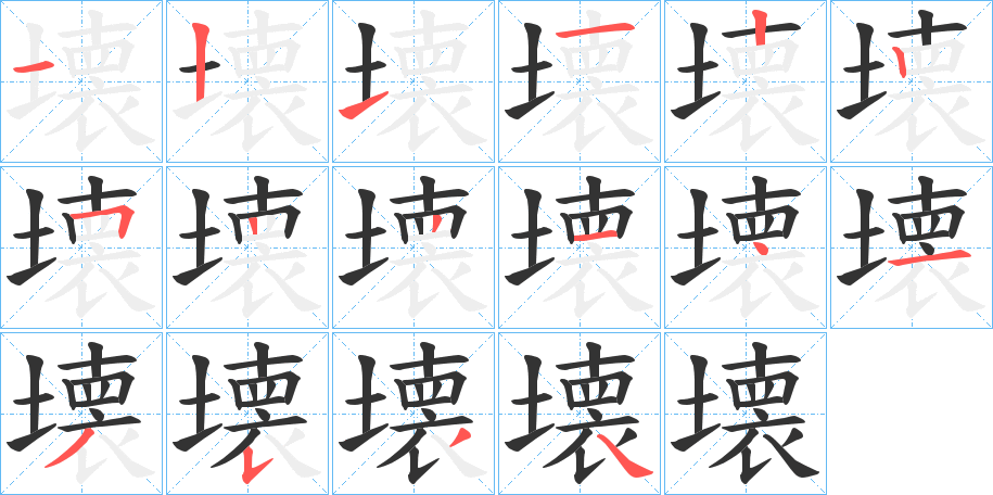 壊字的笔顺笔画分步演示