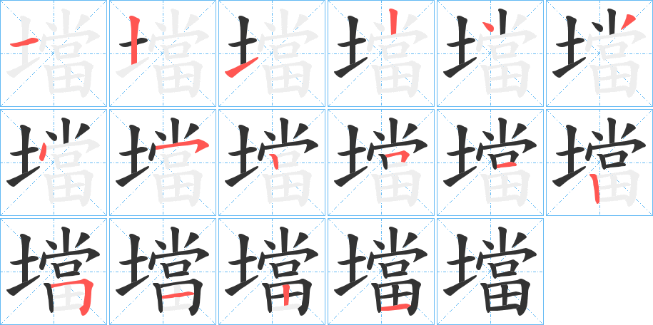 壋字的笔顺笔画分步演示