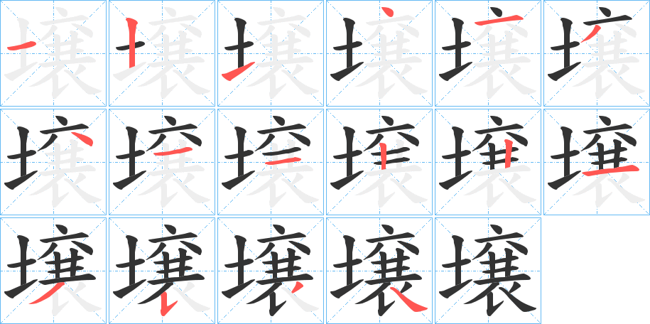 壌字的笔顺笔画分步演示