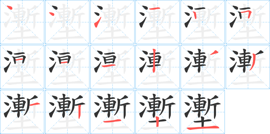 壍字的笔顺笔画分步演示