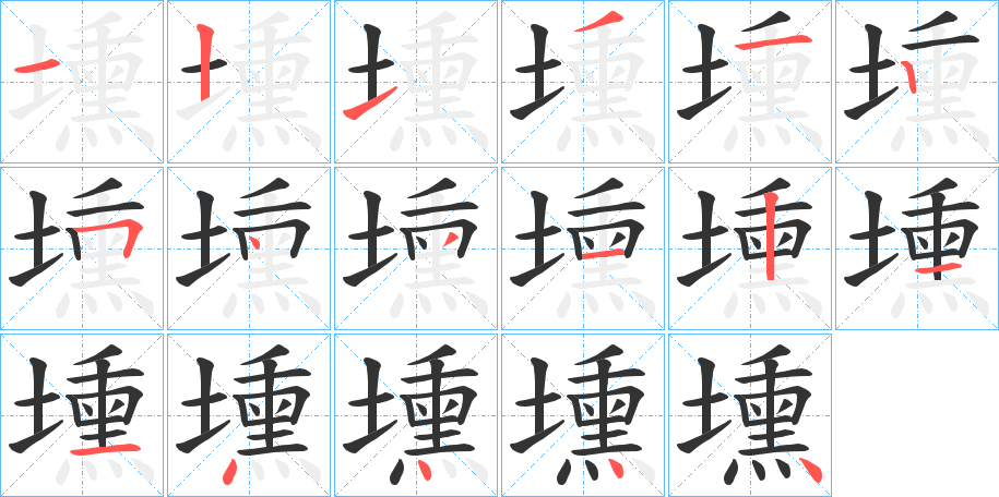 壎字的笔顺笔画分步演示
