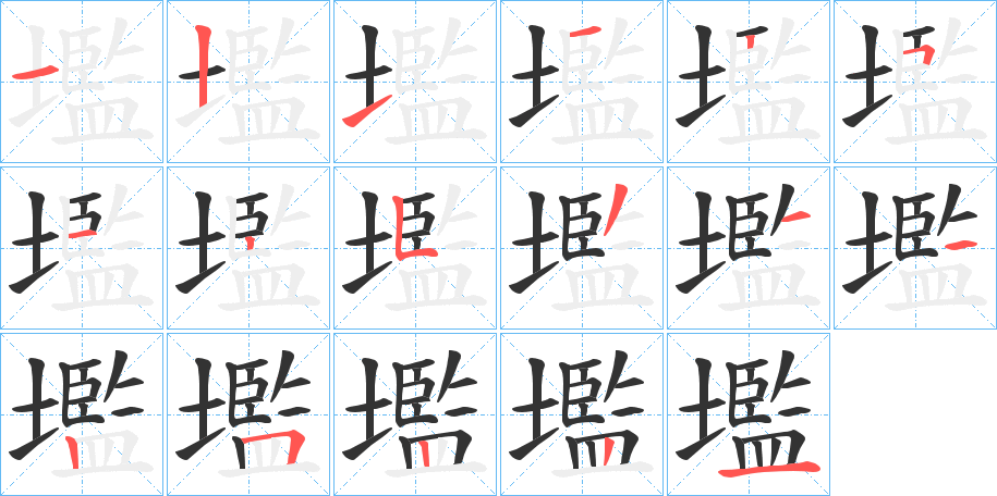 壏字的笔顺笔画分步演示