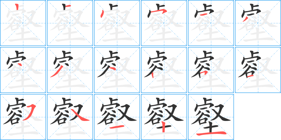 壑字的笔顺笔画分步演示
