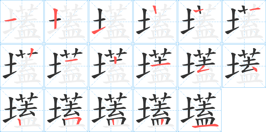 壒字的笔顺笔画分步演示