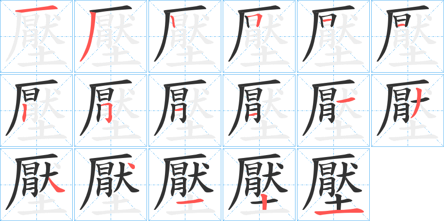 壓字的笔顺笔画分步演示