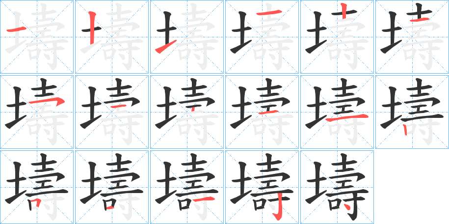 壔字的笔顺笔画分步演示