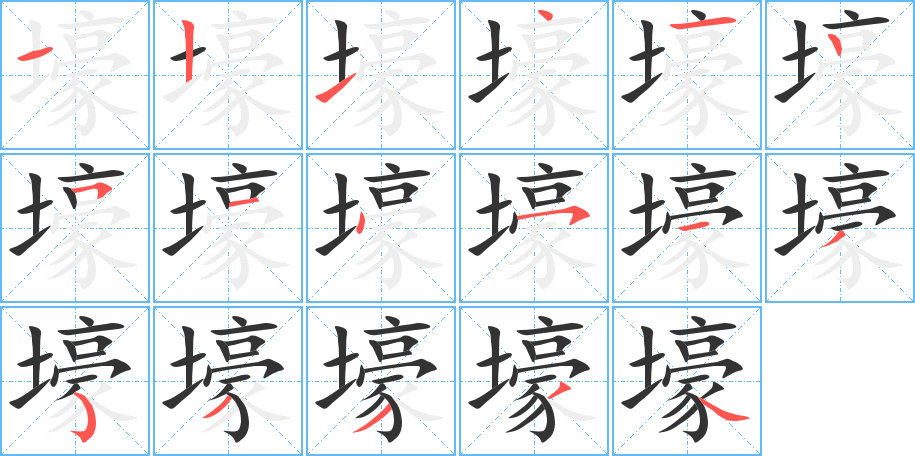 壕字的笔顺笔画分步演示
