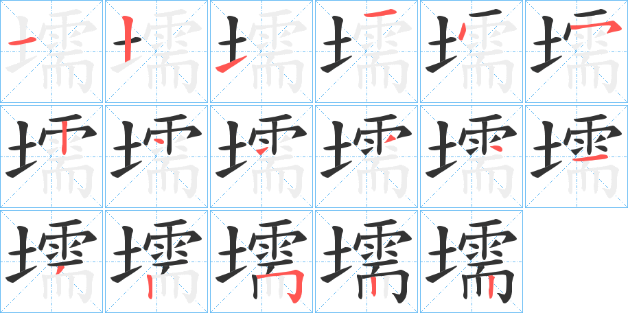壖字的笔顺笔画分步演示