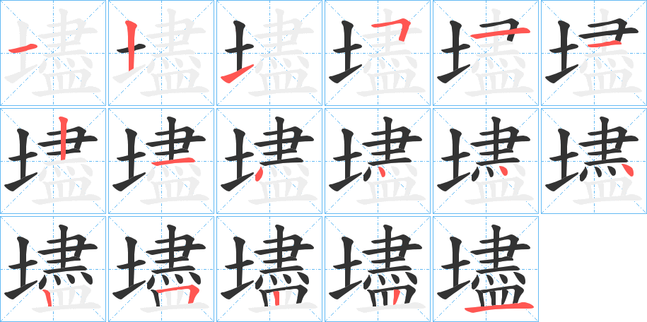 壗字的笔顺笔画分步演示