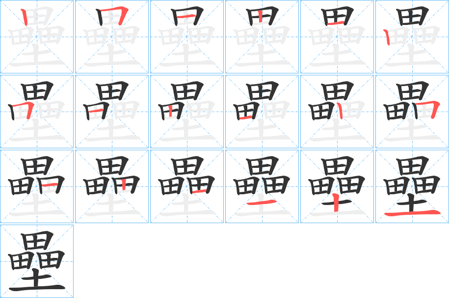 壘字的笔顺笔画分步演示