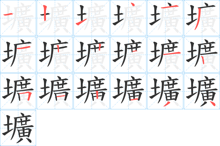 壙字的笔顺笔画分步演示
