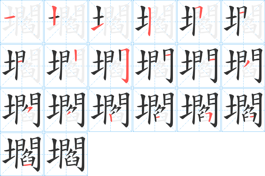 壛字的笔顺笔画分步演示