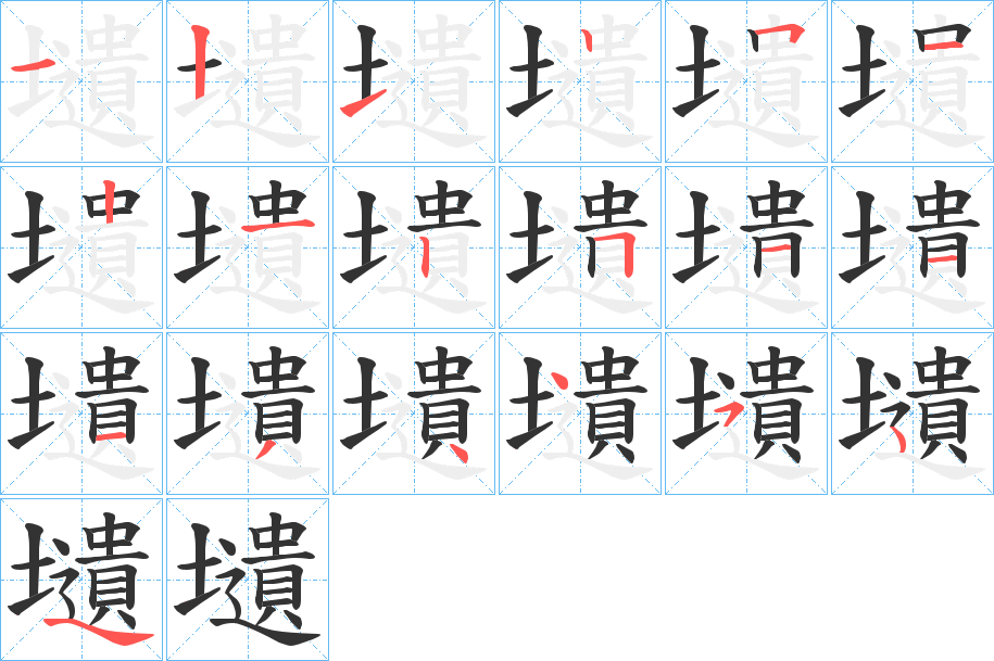 壝字的笔顺笔画分步演示