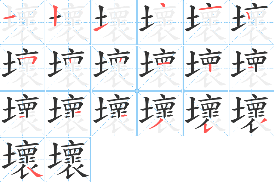 壞字的笔顺笔画分步演示
