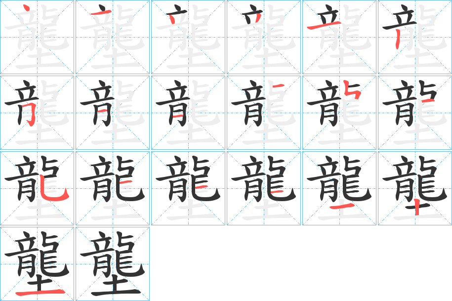 壟字的笔顺笔画分步演示