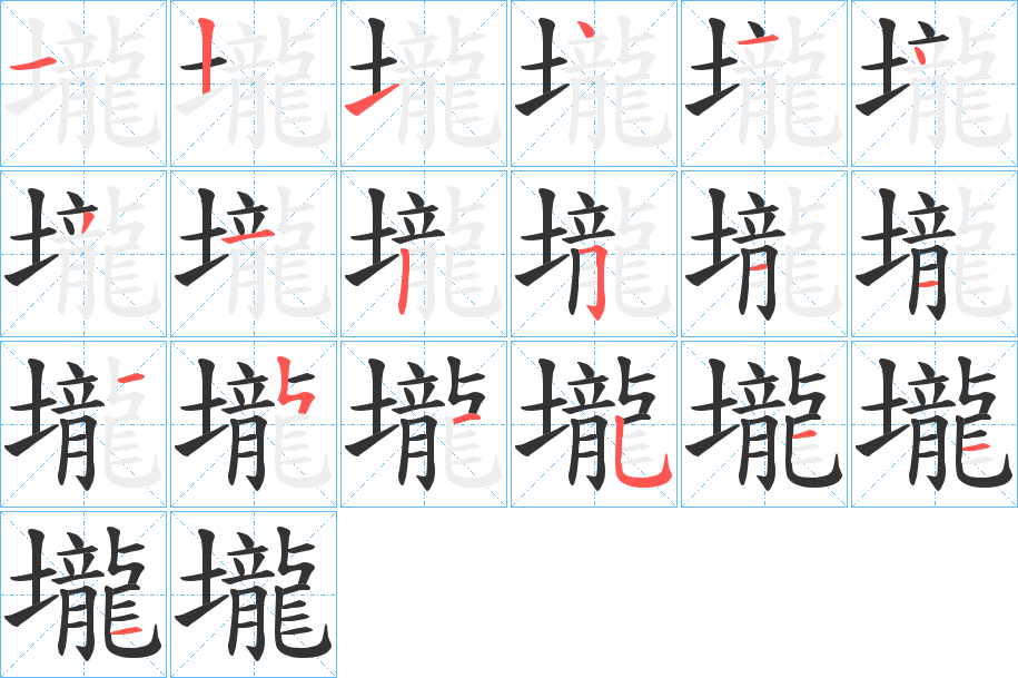 壠字的笔顺笔画分步演示