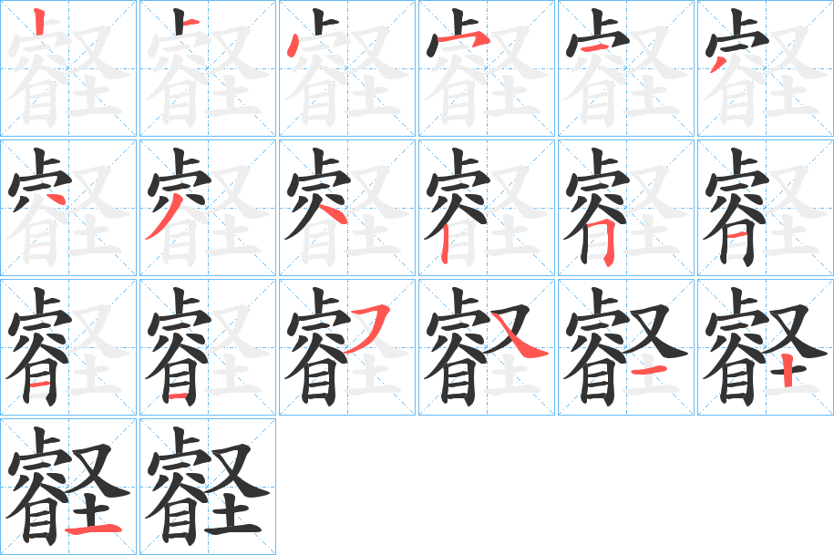 壡字的笔顺笔画分步演示