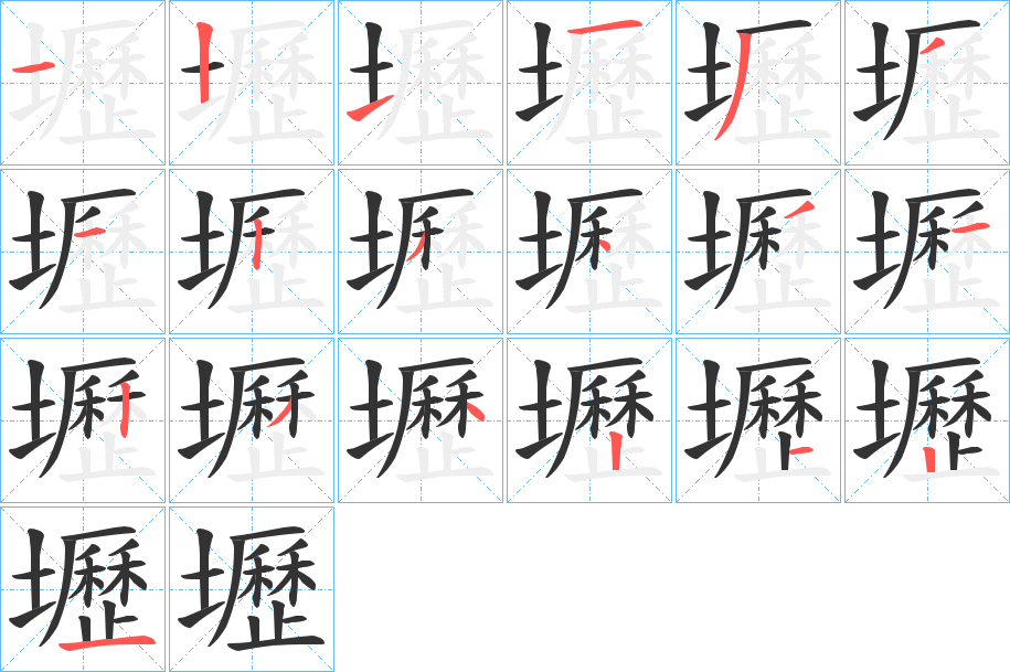 壢字的笔顺笔画分步演示