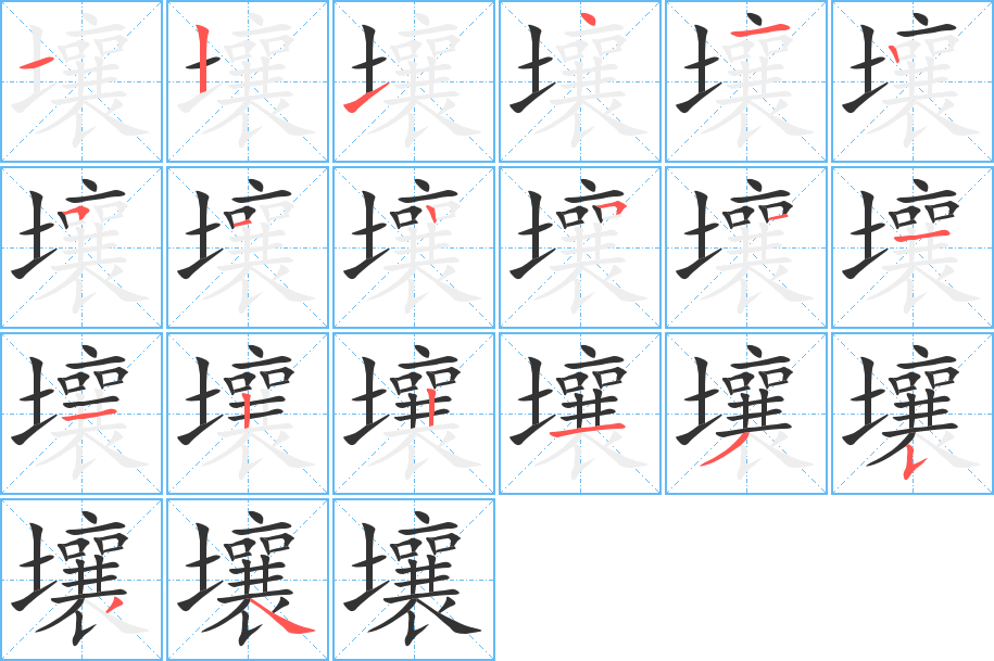 壤字的笔顺笔画分步演示