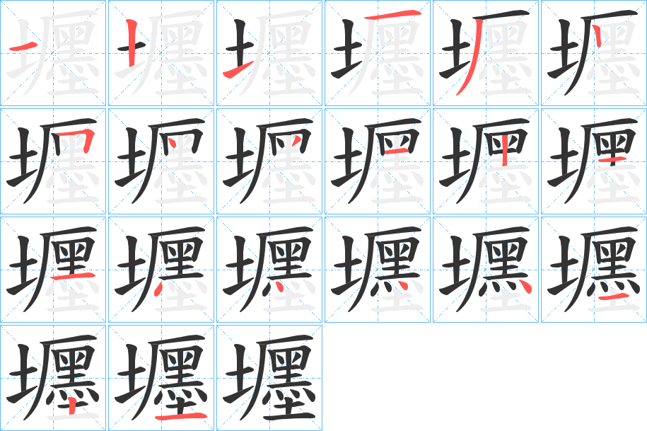 壥字的笔顺笔画分步演示