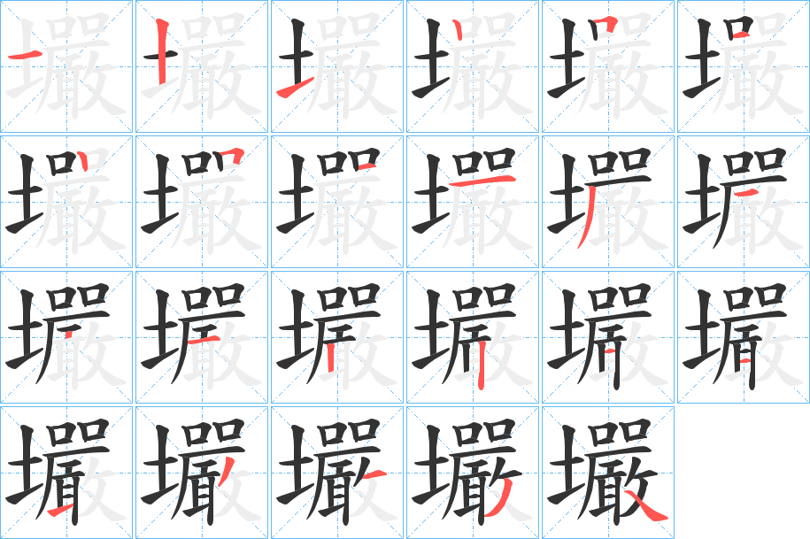 壧字的笔顺笔画分步演示