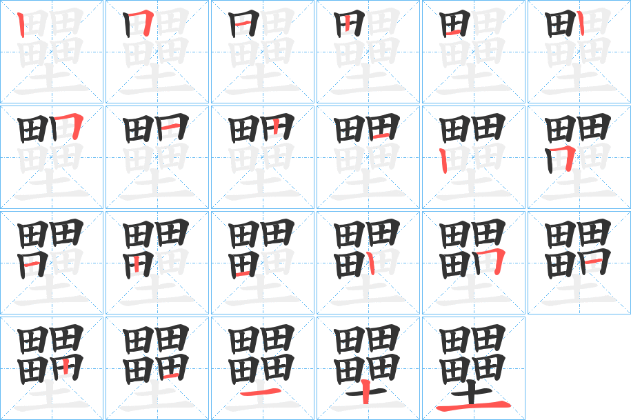 壨字的笔顺笔画分步演示