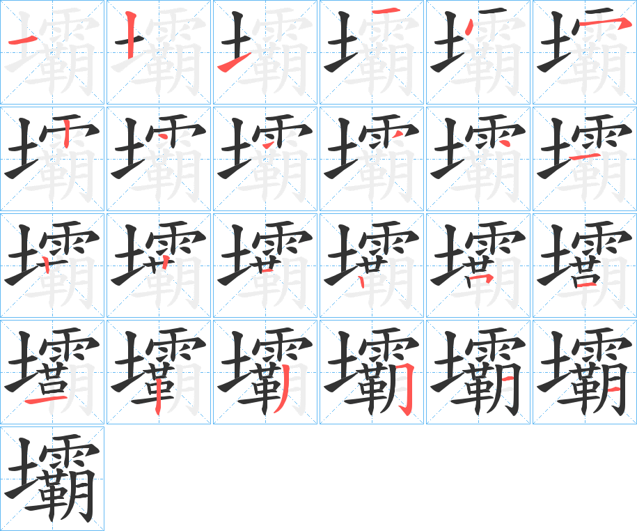 壩字的笔顺笔画分步演示