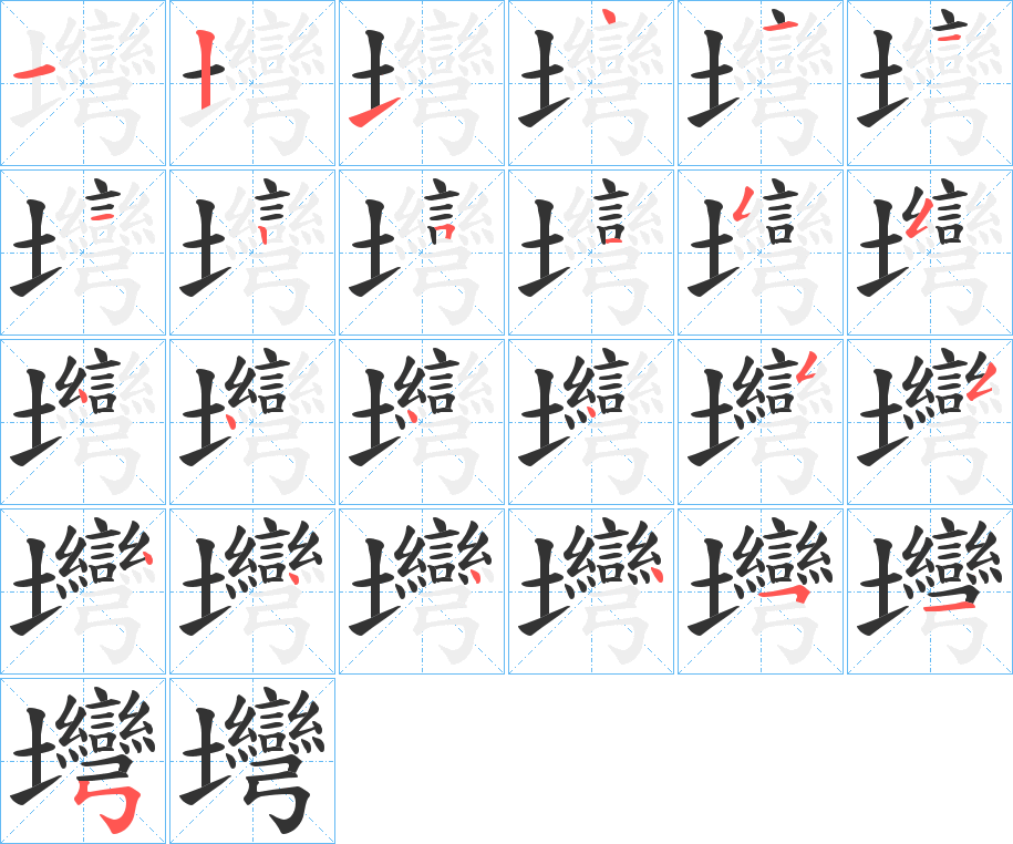 壪字的笔顺笔画分步演示