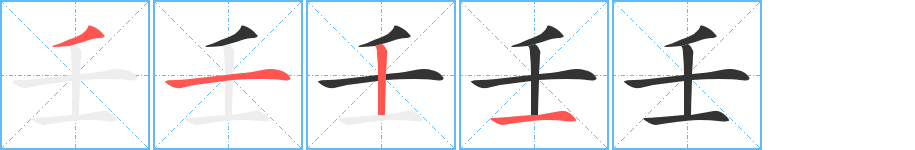 壬字的笔顺笔画分步演示