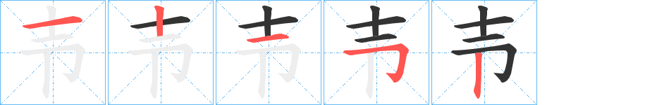壭字的笔顺笔画分步演示