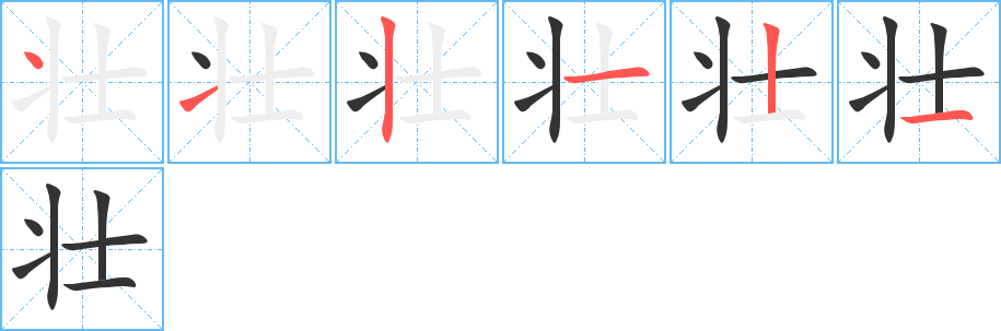 壮字的笔顺笔画分步演示