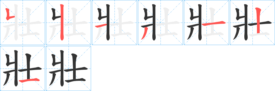 壯字的笔顺笔画分步演示