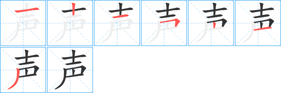 声字的笔顺笔画分步演示