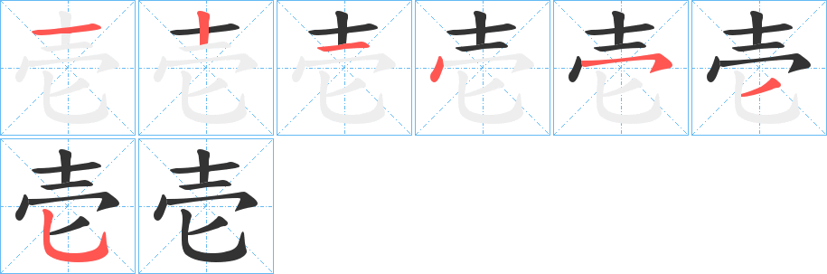 壱字的笔顺笔画分步演示