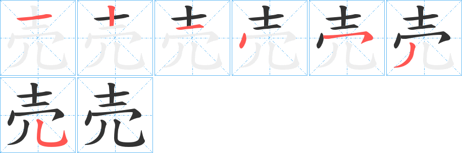 売字的笔顺笔画分步演示