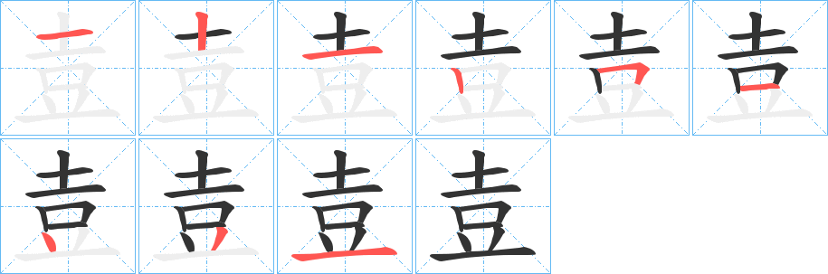 壴字的笔顺笔画分步演示