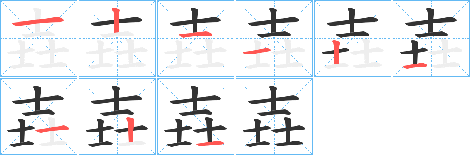 壵字的笔顺笔画分步演示