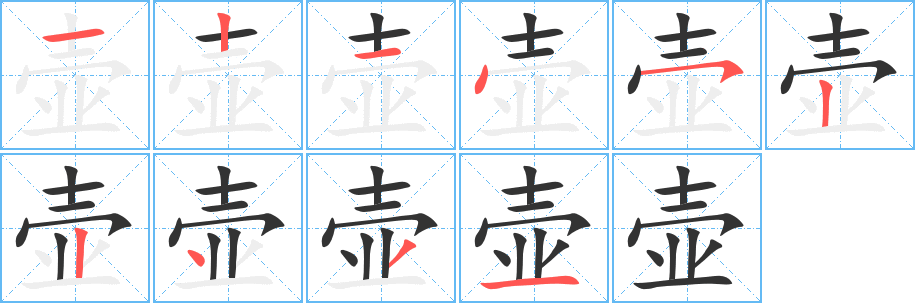 壶字的笔顺笔画分步演示