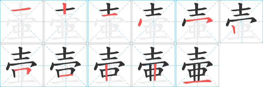 壷字的笔顺笔画分步演示