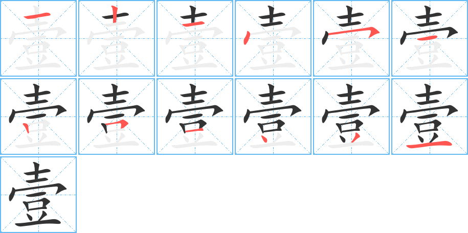 壹字的笔顺笔画分步演示