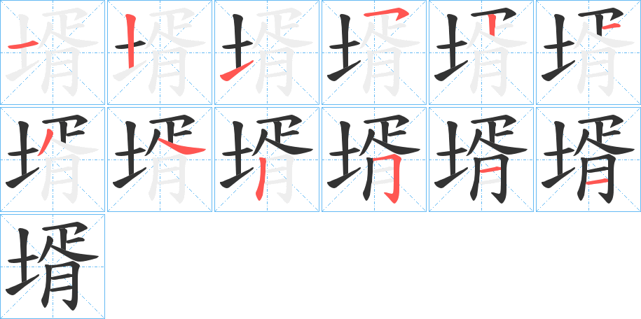壻字的笔顺笔画分步演示