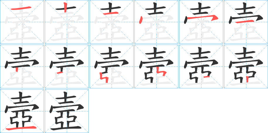 壼字的笔顺笔画分步演示