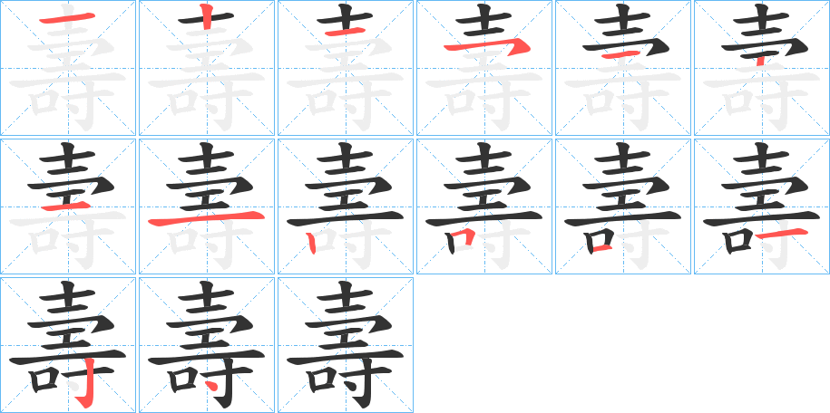 壽字的笔顺笔画分步演示