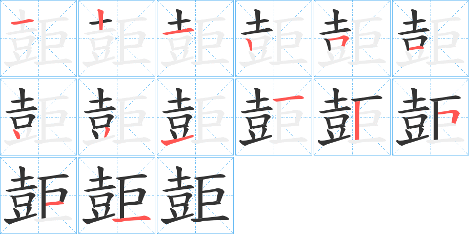 壾字的笔顺笔画分步演示