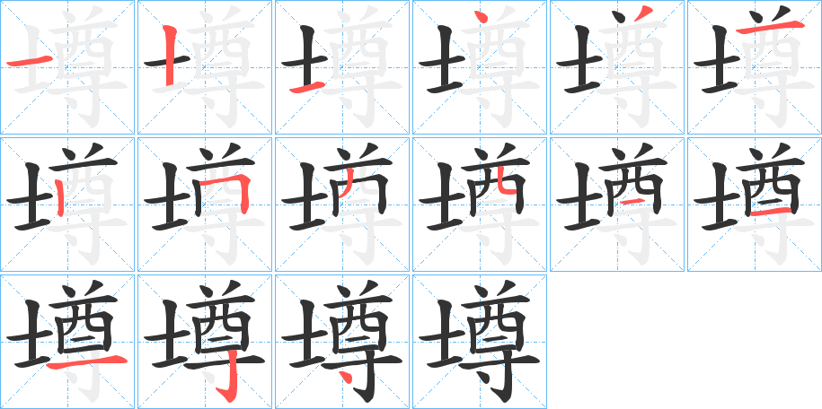 壿字的笔顺笔画分步演示